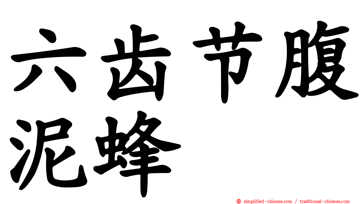 六齿节腹泥蜂