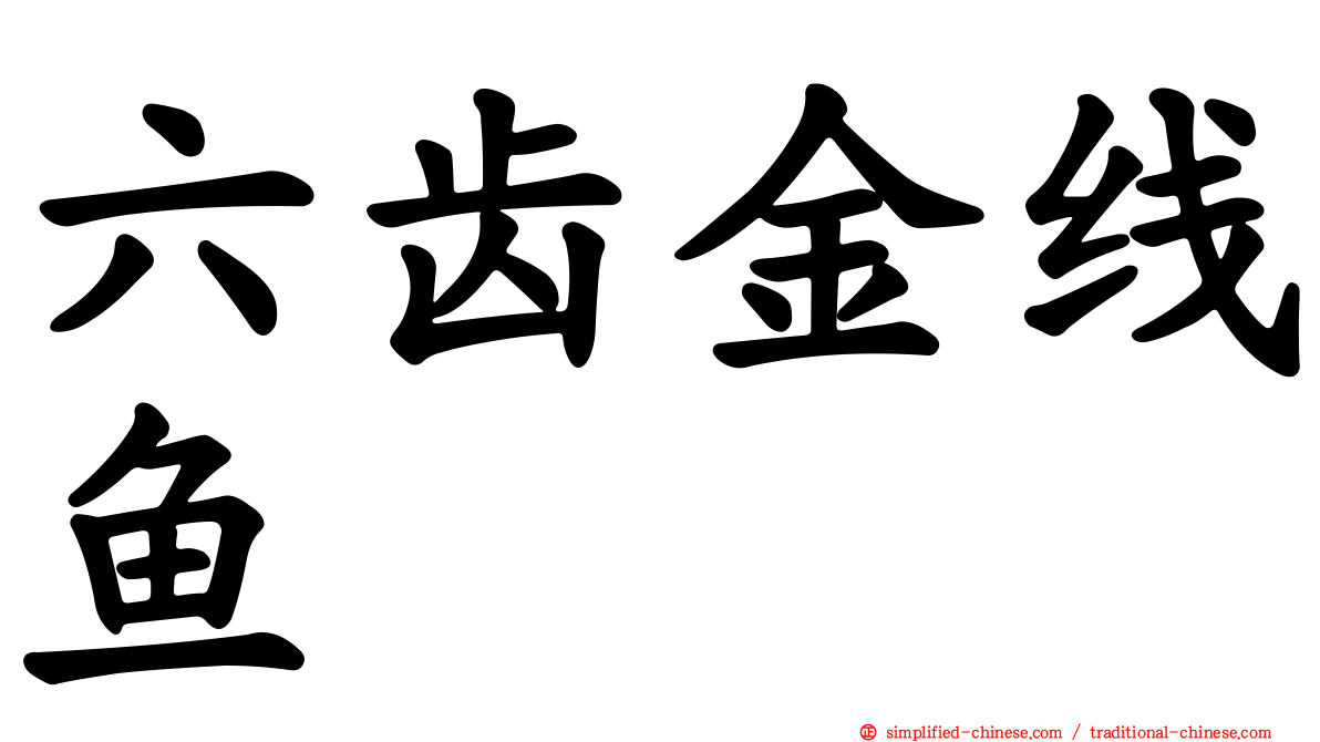 六齿金线鱼