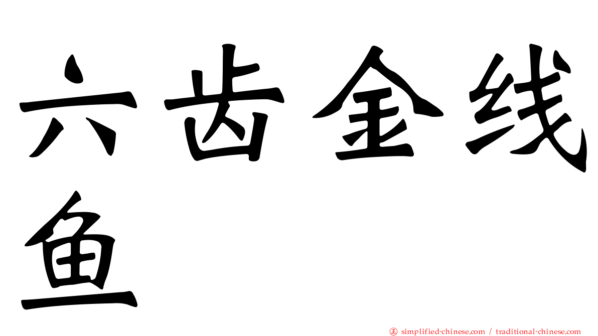 六齿金线鱼