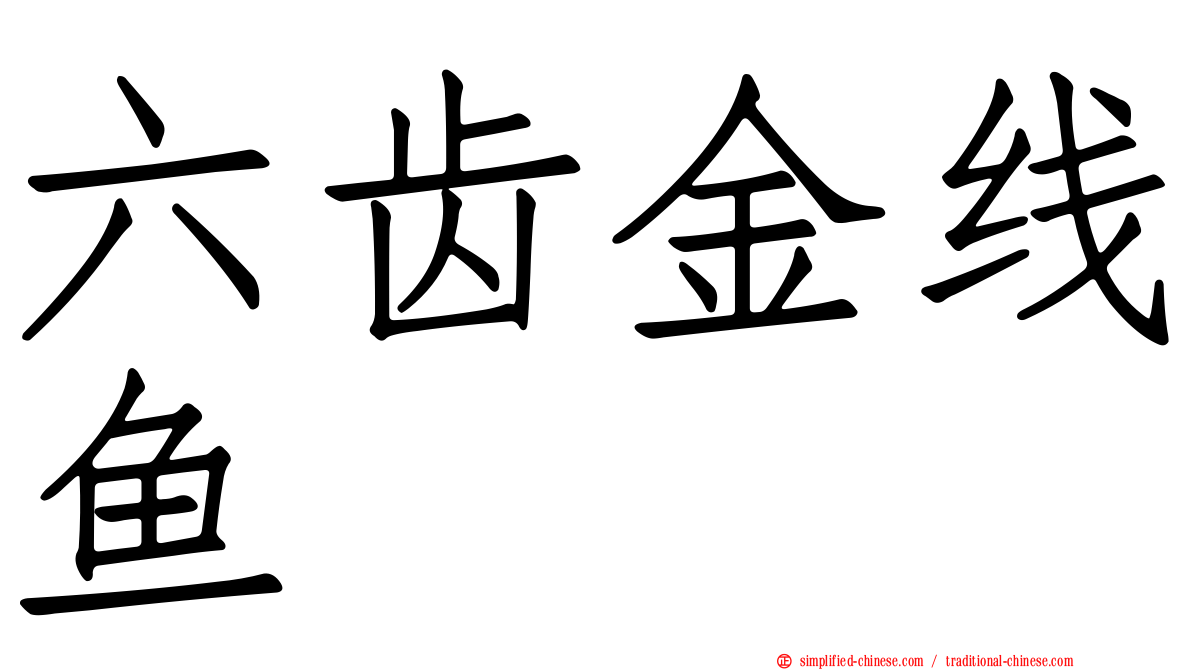 六齿金线鱼