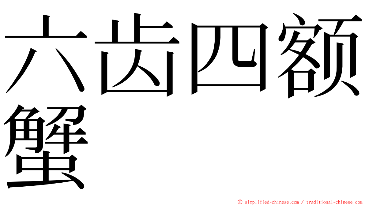 六齿四额蟹 ming font