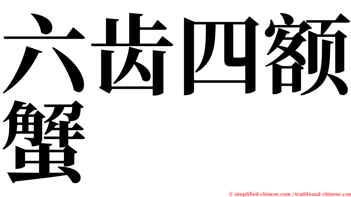 六齿四额蟹 serif font