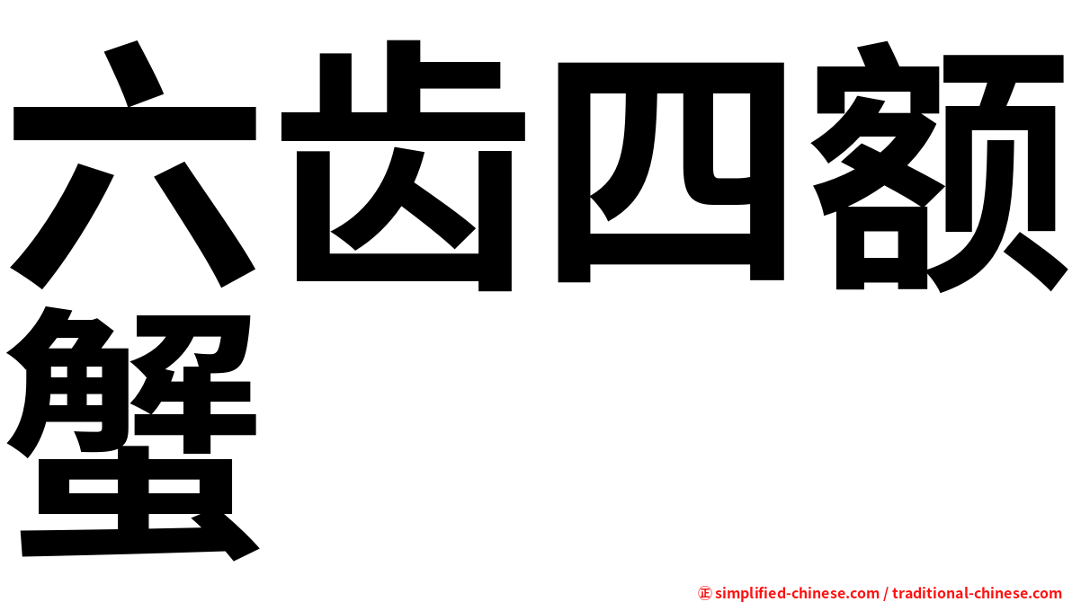 六齿四额蟹