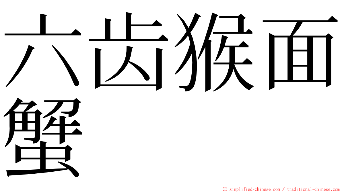 六齿猴面蟹 ming font