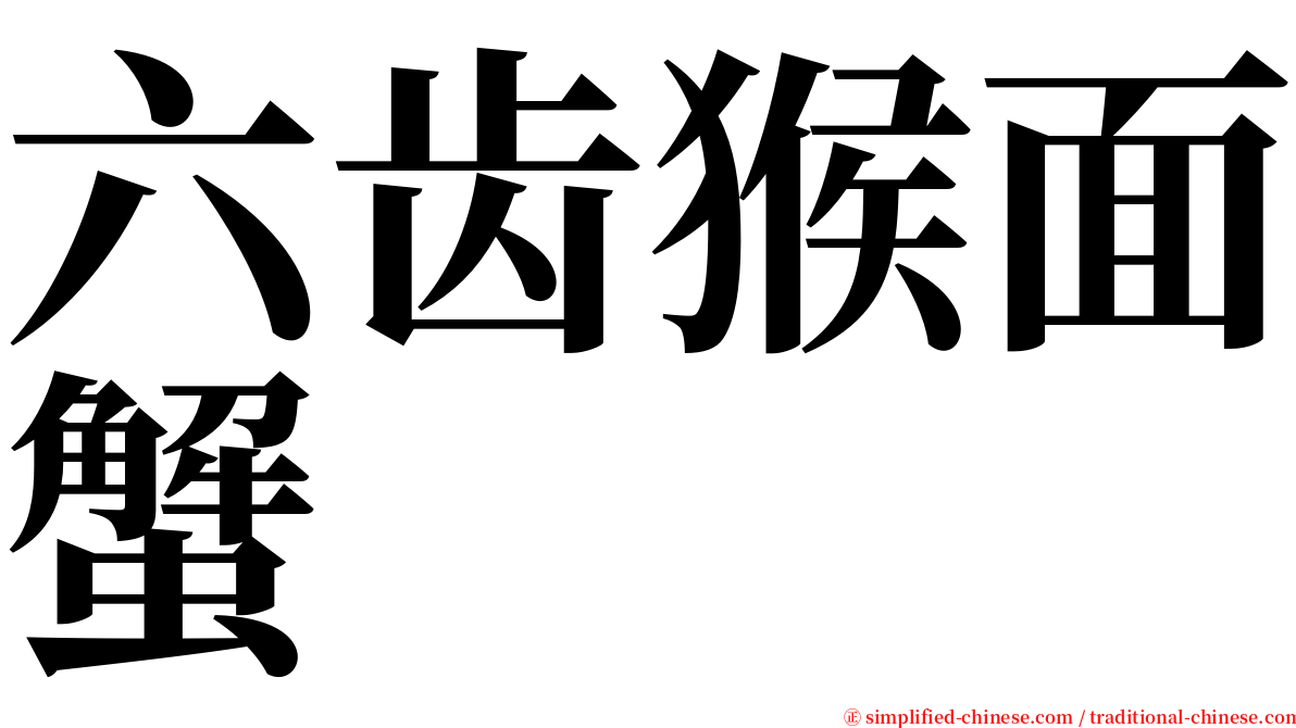 六齿猴面蟹 serif font