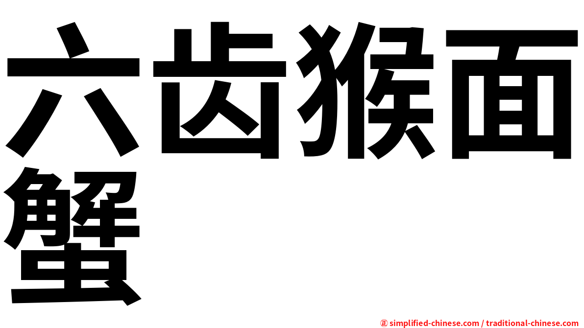 六齿猴面蟹