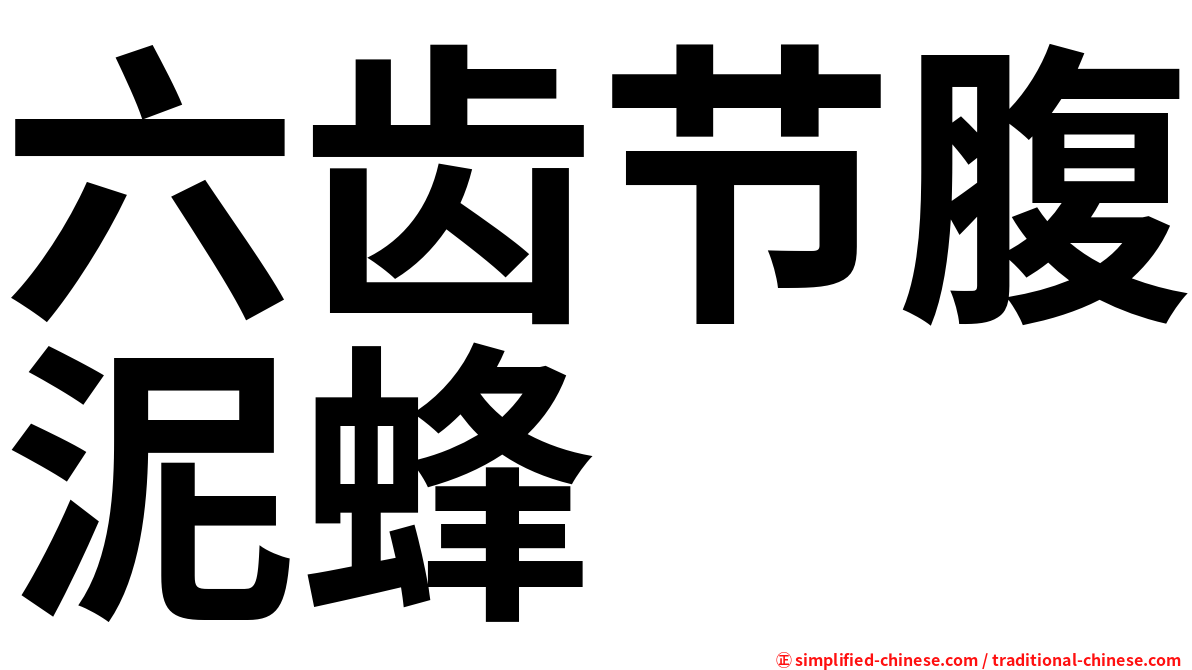 六齿节腹泥蜂