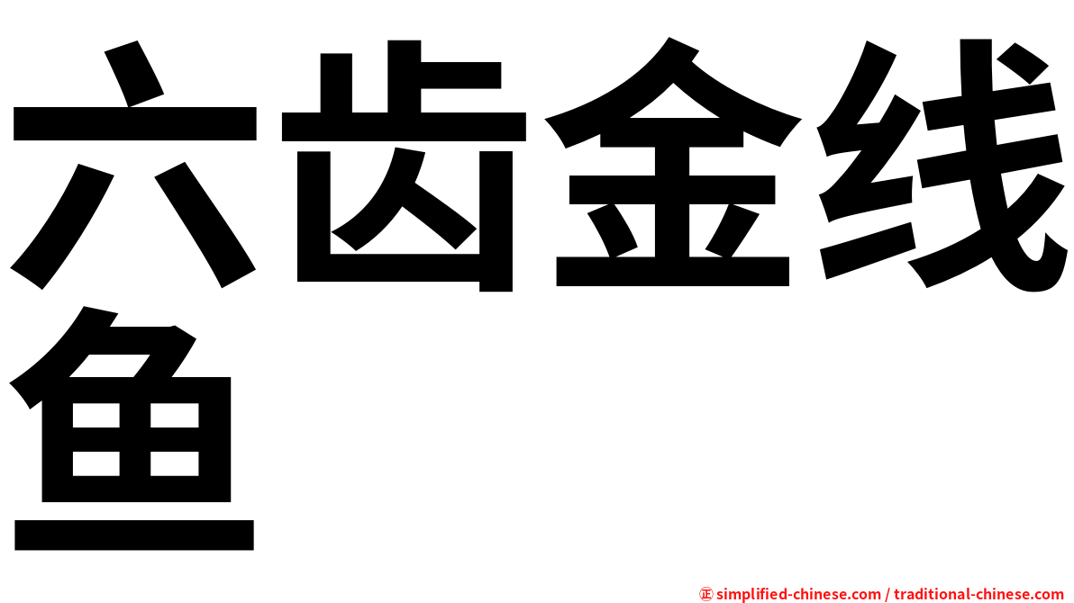 六齿金线鱼