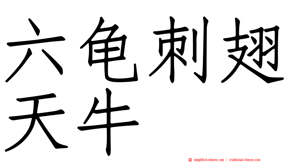 六龟刺翅天牛
