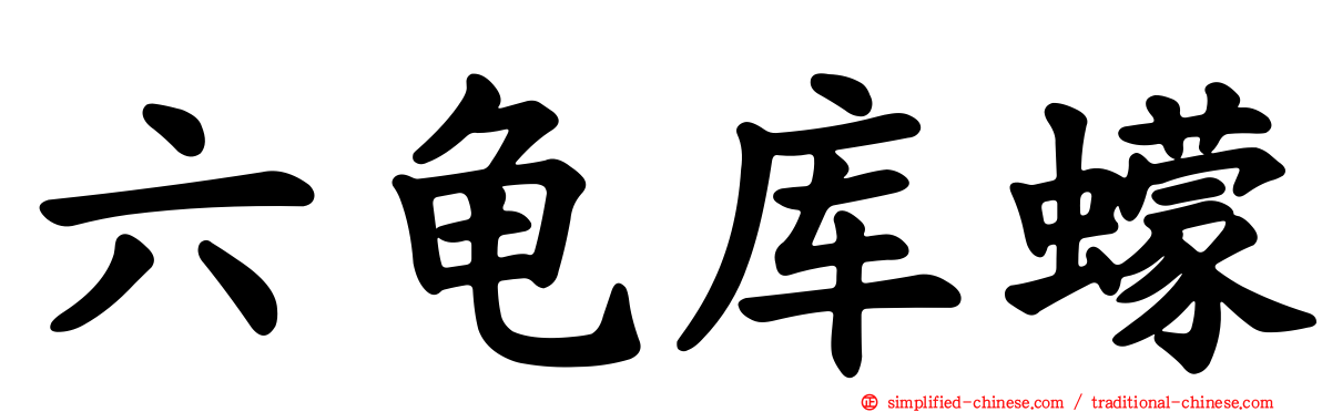 六龟库蠓