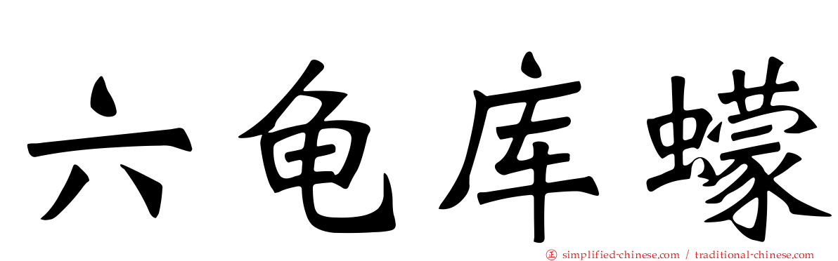 六龟库蠓