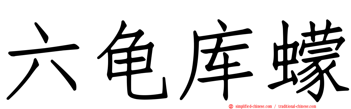 六龟库蠓