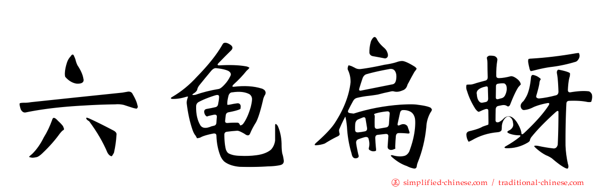 六龟扁蚜