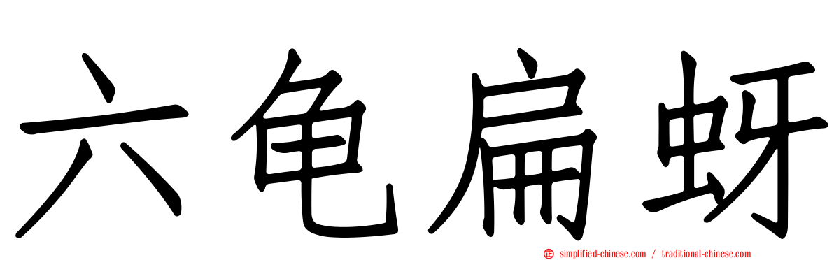 六龟扁蚜