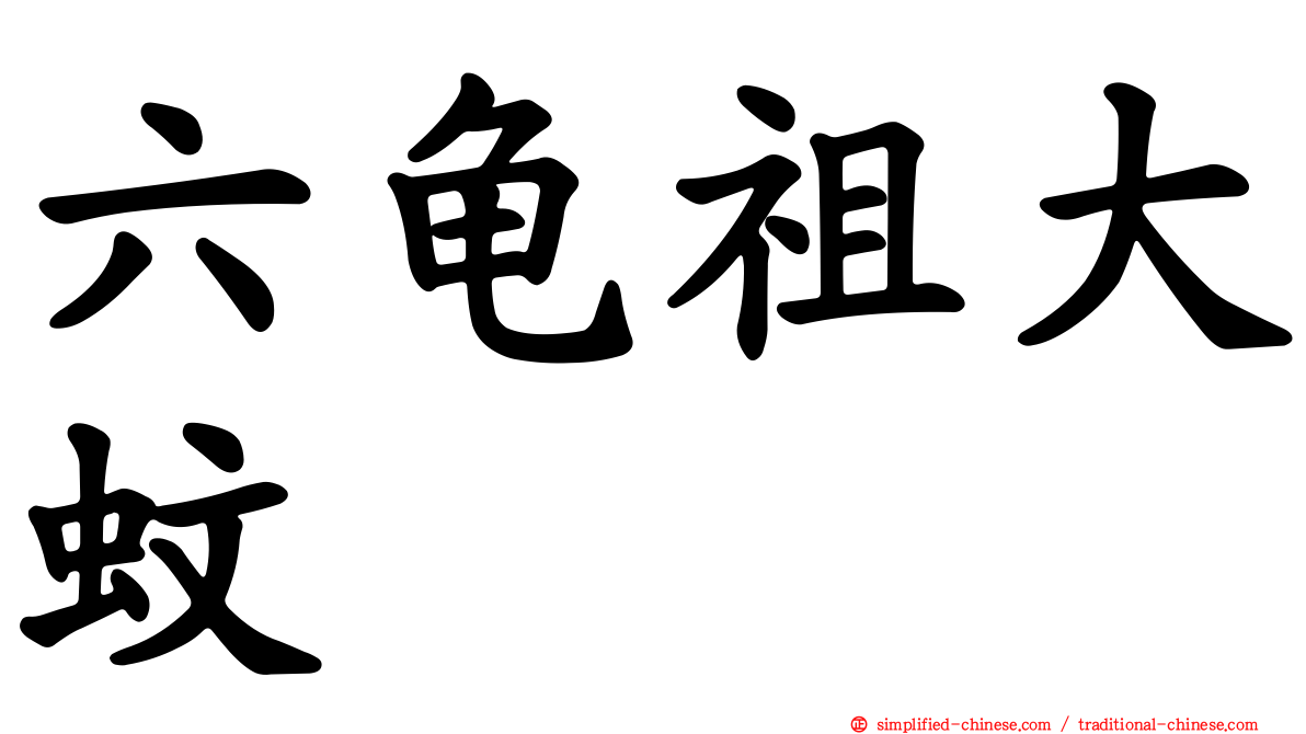 六龟祖大蚊