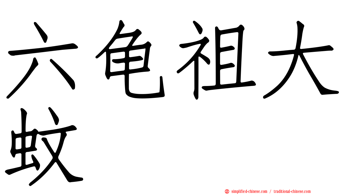 六龟祖大蚊