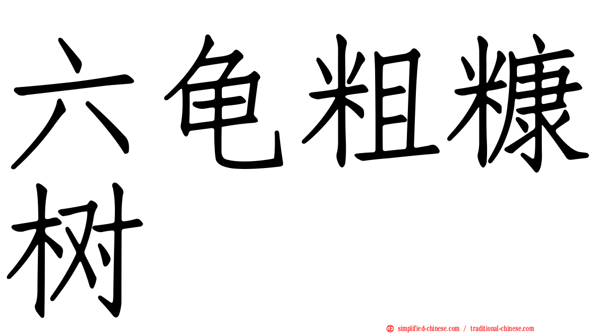 六龟粗糠树