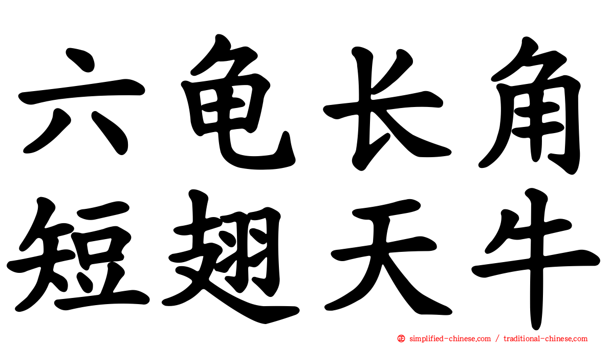 六龟长角短翅天牛