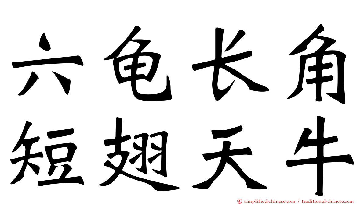 六龟长角短翅天牛