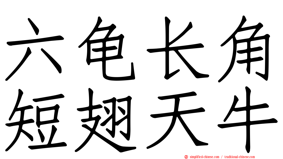 六龟长角短翅天牛