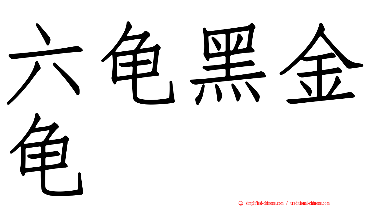六龟黑金龟