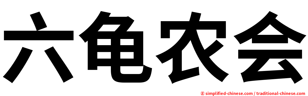 六龟农会