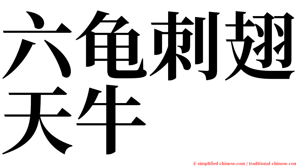 六龟刺翅天牛 serif font