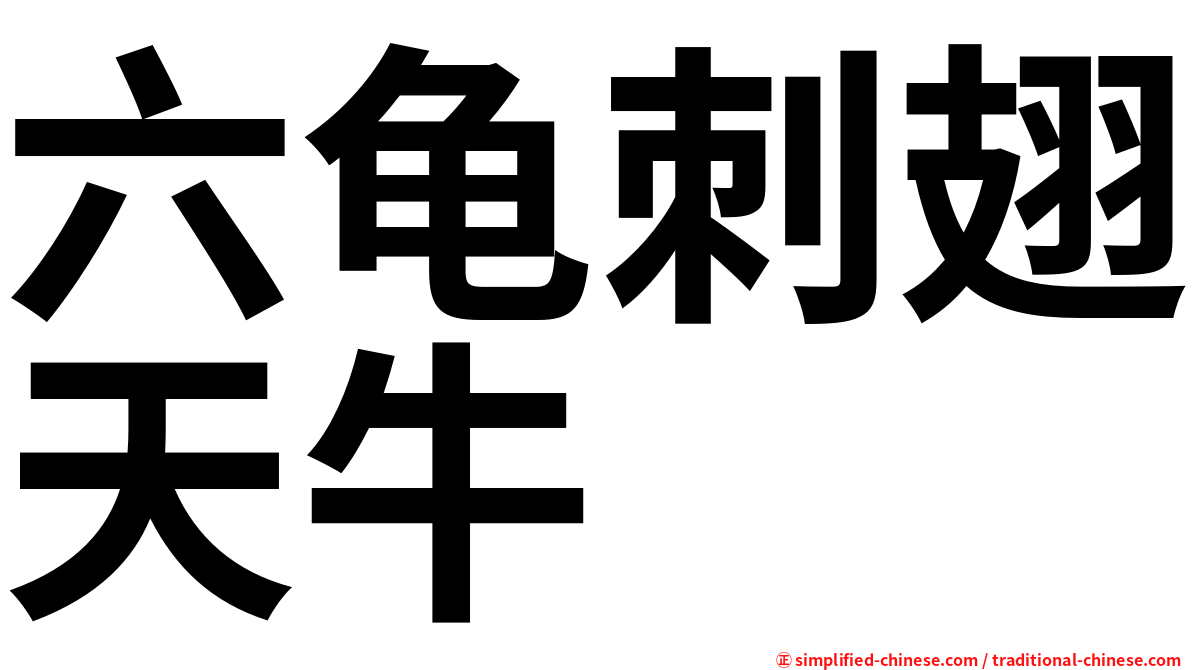 六龟刺翅天牛
