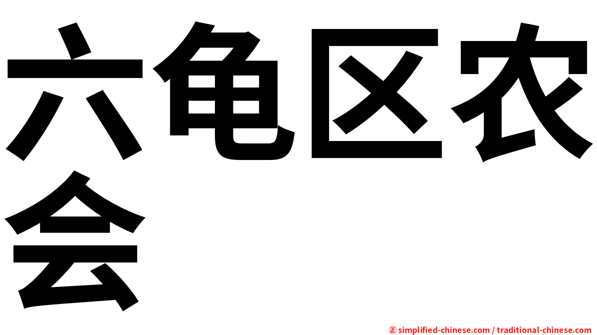六龟区农会