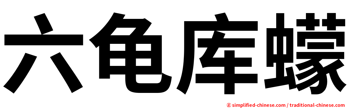 六龟库蠓