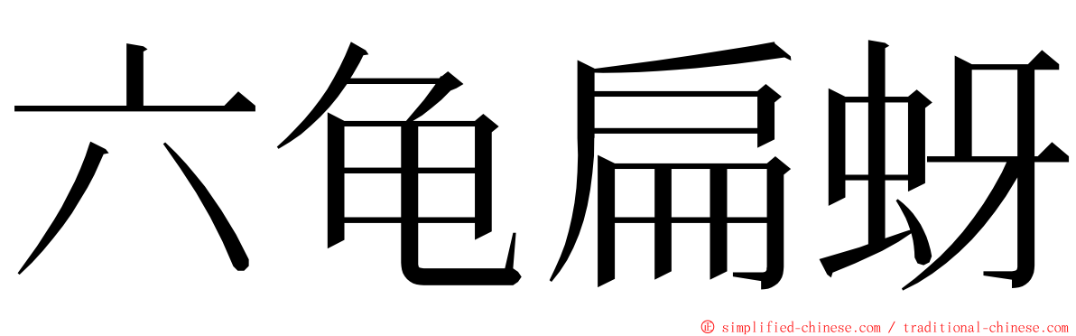 六龟扁蚜 ming font