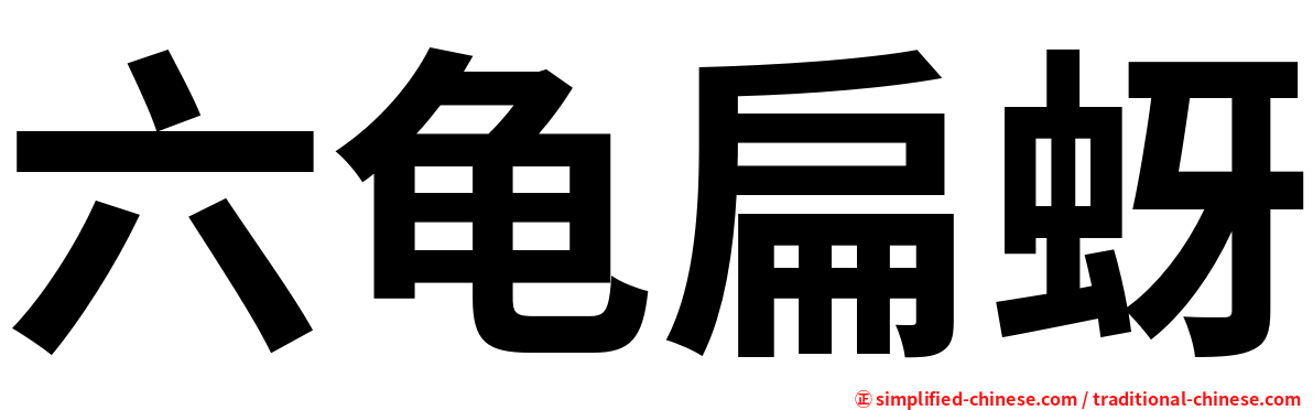 六龟扁蚜