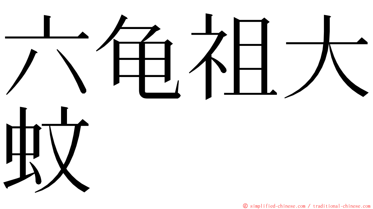 六龟祖大蚊 ming font