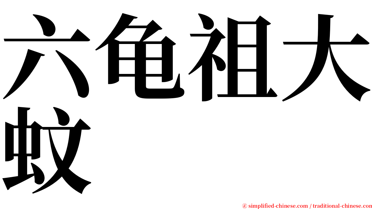 六龟祖大蚊 serif font