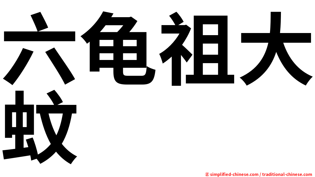 六龟祖大蚊