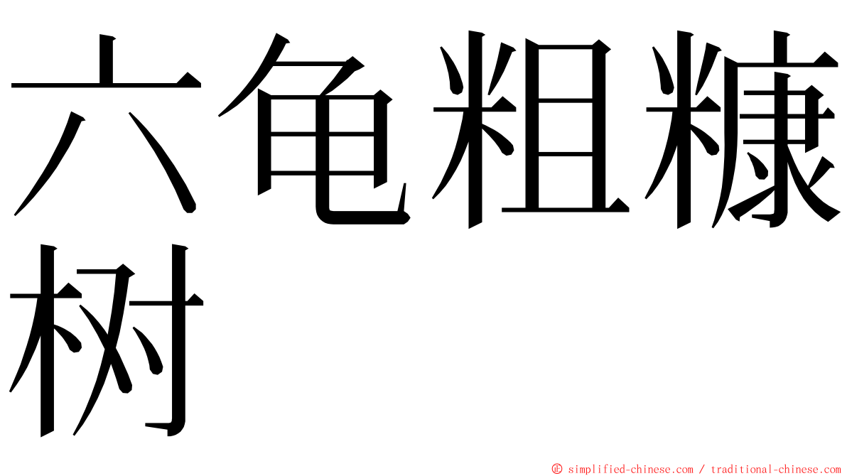 六龟粗糠树 ming font