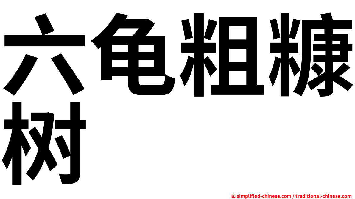 六龟粗糠树