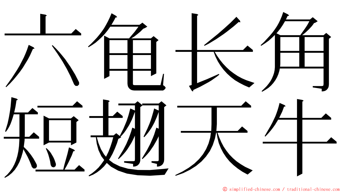 六龟长角短翅天牛 ming font