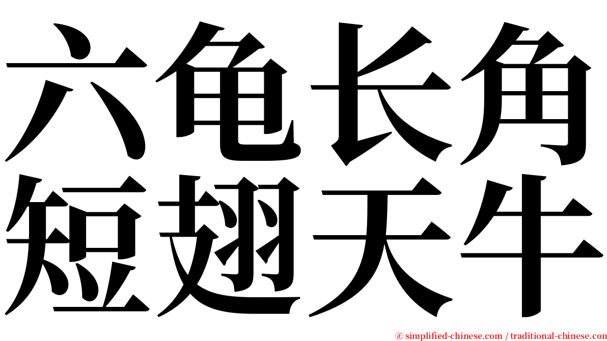 六龟长角短翅天牛 serif font