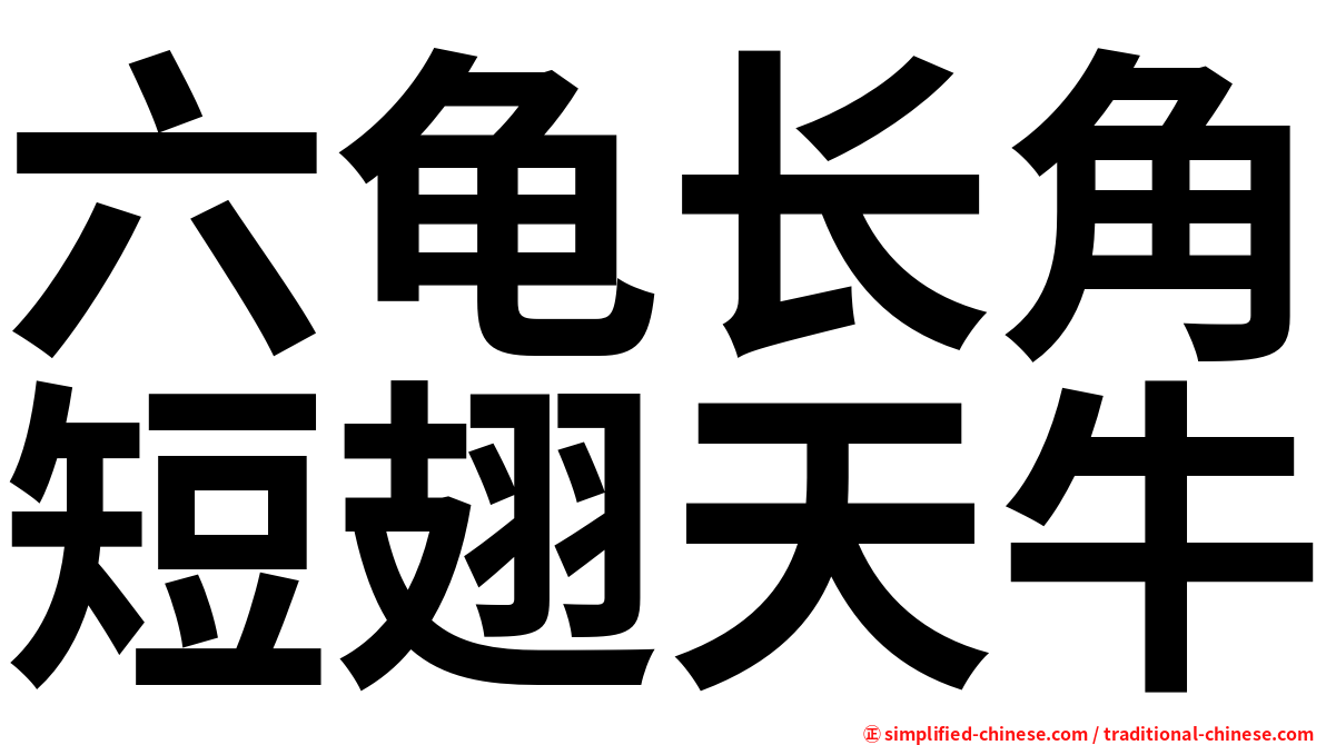 六龟长角短翅天牛