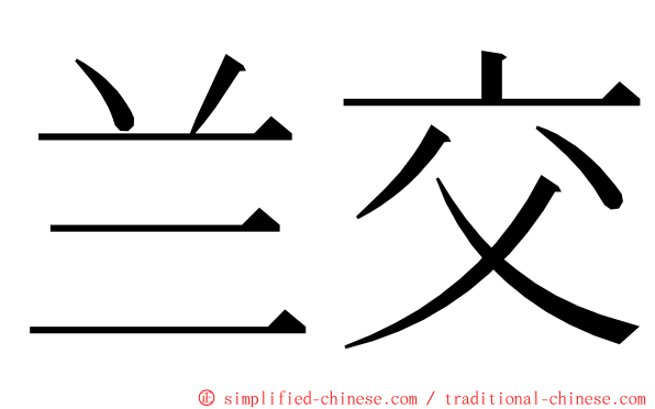 兰交 ming font