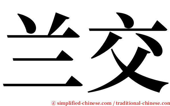 兰交 serif font