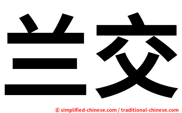 兰交