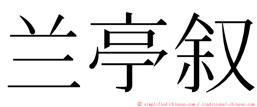 兰亭叙 ming font