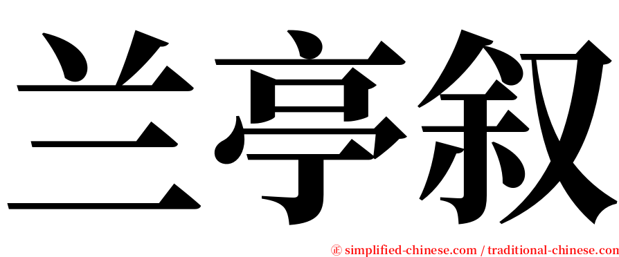 兰亭叙 serif font