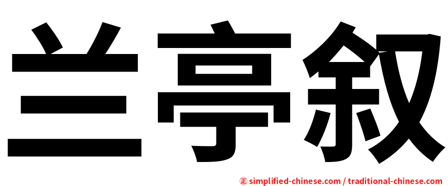 兰亭叙