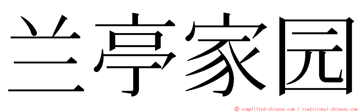 兰亭家园 ming font