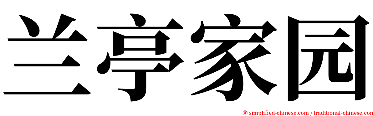 兰亭家园 serif font