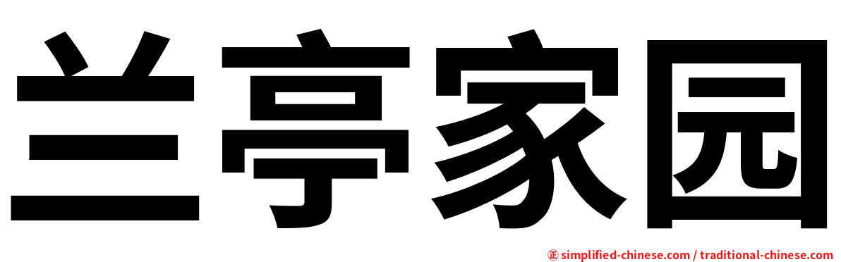 兰亭家园