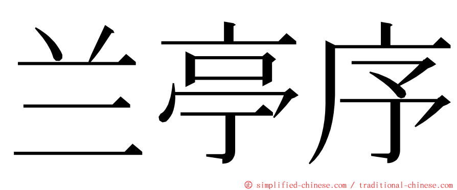 兰亭序 ming font